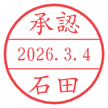 承認/石田.pngの日付印
