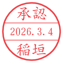 承認/稲垣.pngの日付印