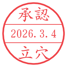 承認/立穴.pngの日付印