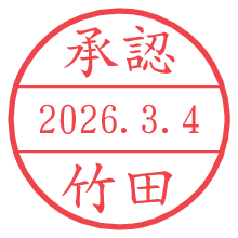 承認/竹田.pngの日付印