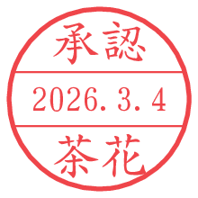 承認/茶花.pngの日付印