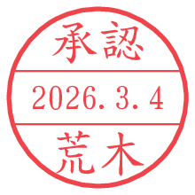 承認/荒木.pngの日付印