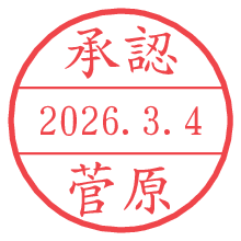 承認/菅原.pngの日付印
