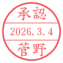 承認/菅野.pngの日付印