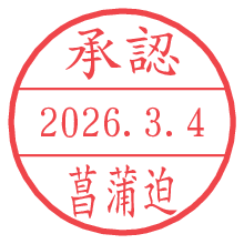 承認/菖蒲迫.pngの日付印