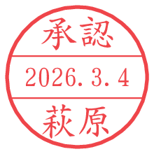 承認/萩原.pngの日付印