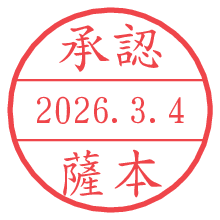 承認/薩本.pngの日付印