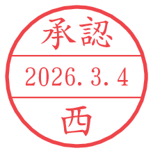 承認/西.pngの日付印