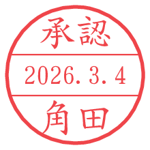 承認/角田.pngの日付印