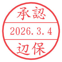 承認/辺保.pngの日付印