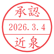 承認/近泉.pngの日付印