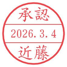 承認/近藤.pngの日付印