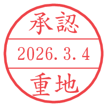 承認/重地.pngの日付印