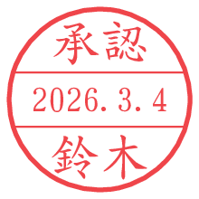 承認/鈴木.pngの日付印