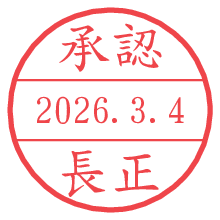 承認/長正.pngの日付印