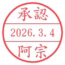 承認/阿宗.pngの日付印