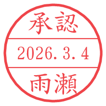 承認/雨瀬.pngの日付印