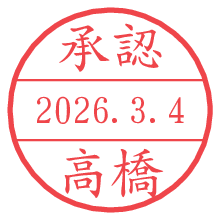 承認/高橋.pngの日付印