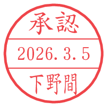 承認/下野間.pngの日付印