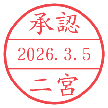 承認/二宮.pngの日付印