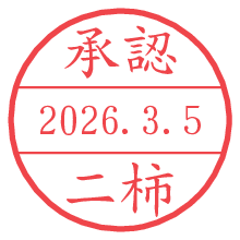 承認/二柿.pngの日付印