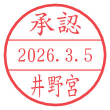 承認/井野宮.pngの日付印