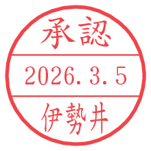 承認/伊勢井.pngの日付印