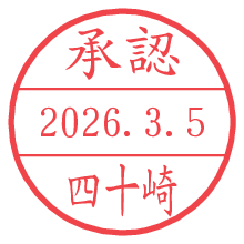 承認/四十崎.pngの日付印
