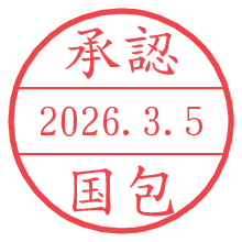 承認/国包.pngの日付印