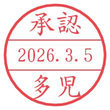 承認/多児.pngの日付印