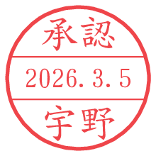 承認/宇野.pngの日付印