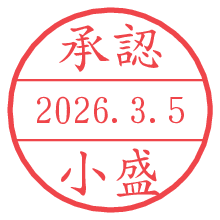 承認/小盛.pngの日付印