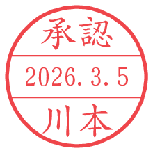 承認/川本.pngの日付印