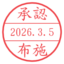 承認/布施.pngの日付印