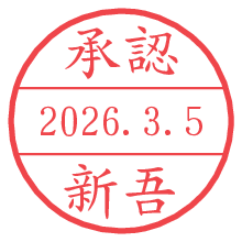 承認/新吾.pngの日付印