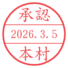 承認/本村.pngの日付印