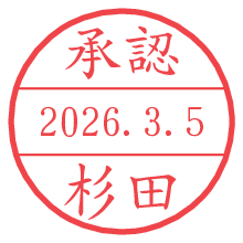 承認/杉田.pngの日付印