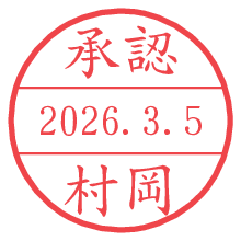 承認/村岡.pngの日付印