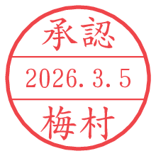 承認/梅村.pngの日付印