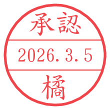 承認/橘.pngの日付印