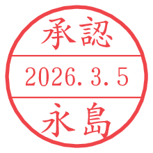 承認/永島.pngの日付印