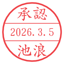承認/池浪.pngの日付印