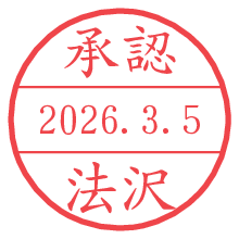 承認/法沢.pngの日付印