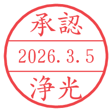 承認/浄光.pngの日付印