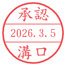 承認/溝口.pngの日付印