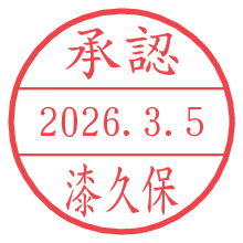 承認/漆久保.pngの日付印