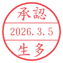 承認/生多.pngの日付印