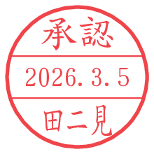 承認/田二見.pngの日付印