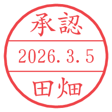 承認/田畑.pngの日付印