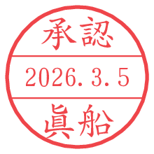 承認/眞船.pngの日付印
